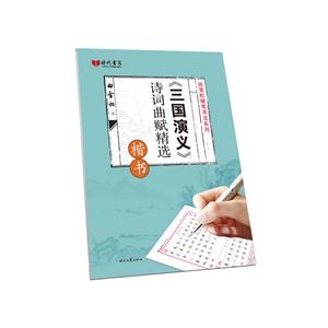 《三国演义》诗词曲赋精选-楷书