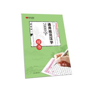 通用规范汉字7000字-楷书