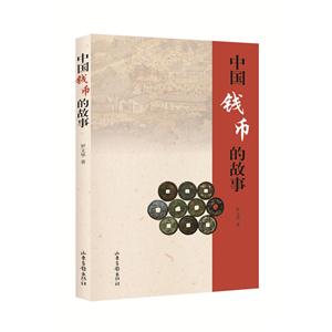 中国钱币的故事