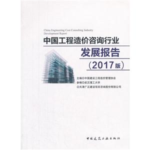 中国工程造价咨询行业发展报告-(2017版)