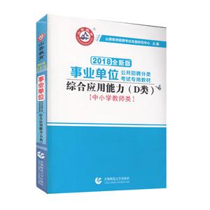 017-中小学教师类-综合应用能力(D类)-最新版"
