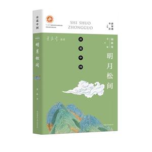 園林卷-明月松問-詩說中國