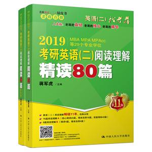 019-考研英语(二)阅读理解精读80篇-(全二册)-第11版-MBA