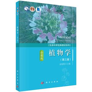 植物学-(第三版)-全彩版