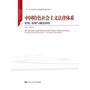中国特色社会主义法律体系-结构.原则与制度阐释