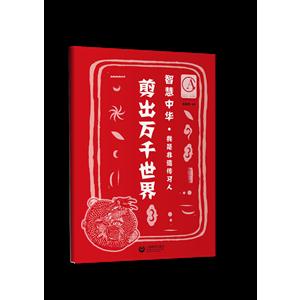 剪出万千世界-智慧中华.我是非遗传习人