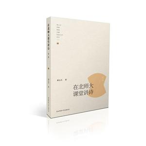 在北师大课堂讲诗-第二辑