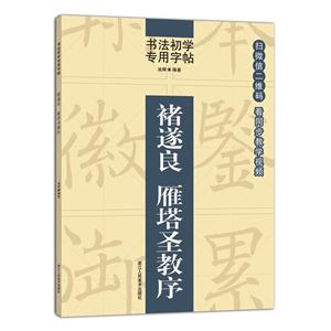 褚遂良 雁塔圣教序-书法初学专用字帖