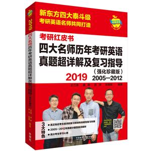 019-四大名师历年考研英语真题超详解及复习指导(强化珍藏版)2005-2012-考研红皮书-(全三册)"