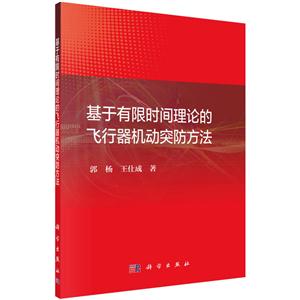 基于有限时间理论的飞行器机动突防方法