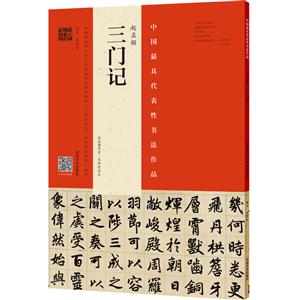 趙孟頫三門(mén)記-趙孟頫墨跡.韋斯琴臨本