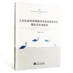 人文社会科学网络学术信息资源评价理论与方法研究