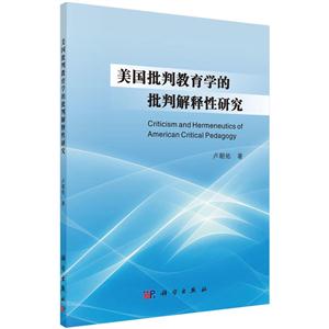 美国批判教育学的批判解释性研究