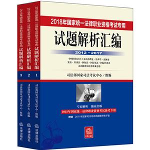 012-2017-2018年国家统一法律职业资格考试专用试题解析汇编-(全3册)"