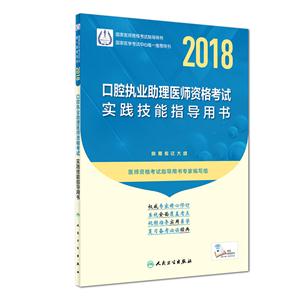 018-口腔执业助理医师资格考试实践技能指导用书-附赠考试大纲"