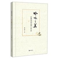 吟咏之美-经典诗词品读128首