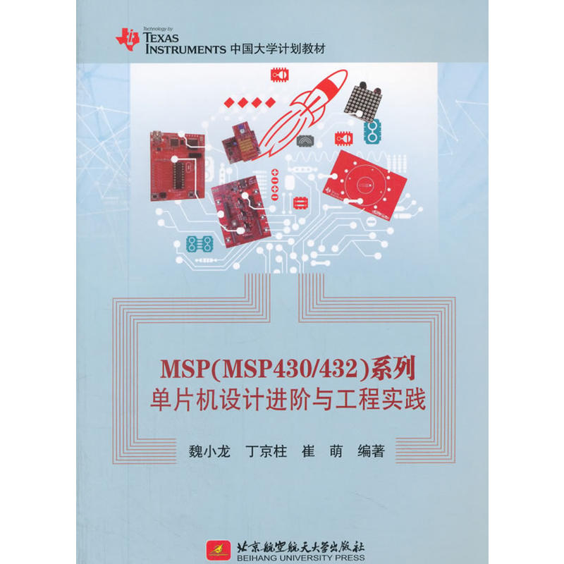 MSP(MSP430/432)系列单片机设计进阶与工程实践