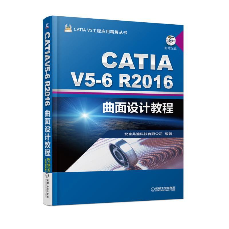 CATIA V5-6 R2016曲面设计教程-(含1DVD)