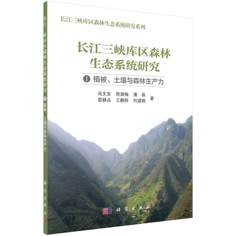 植被.土壤与森林生产力-长江三峡库区森林生态系统研究-I