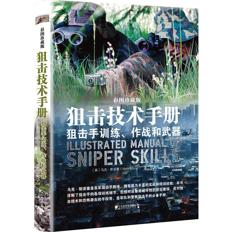 狙击技术手册:狙击手训练、作战和武器:彩图珍藏版