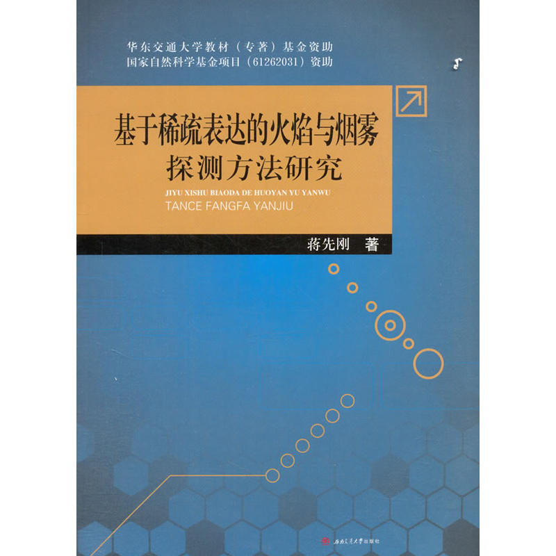 基于稀疏表达的火焰与烟雾探测方法研究