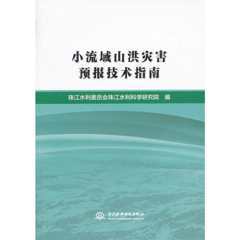 小流域山洪灾害预报技术指南