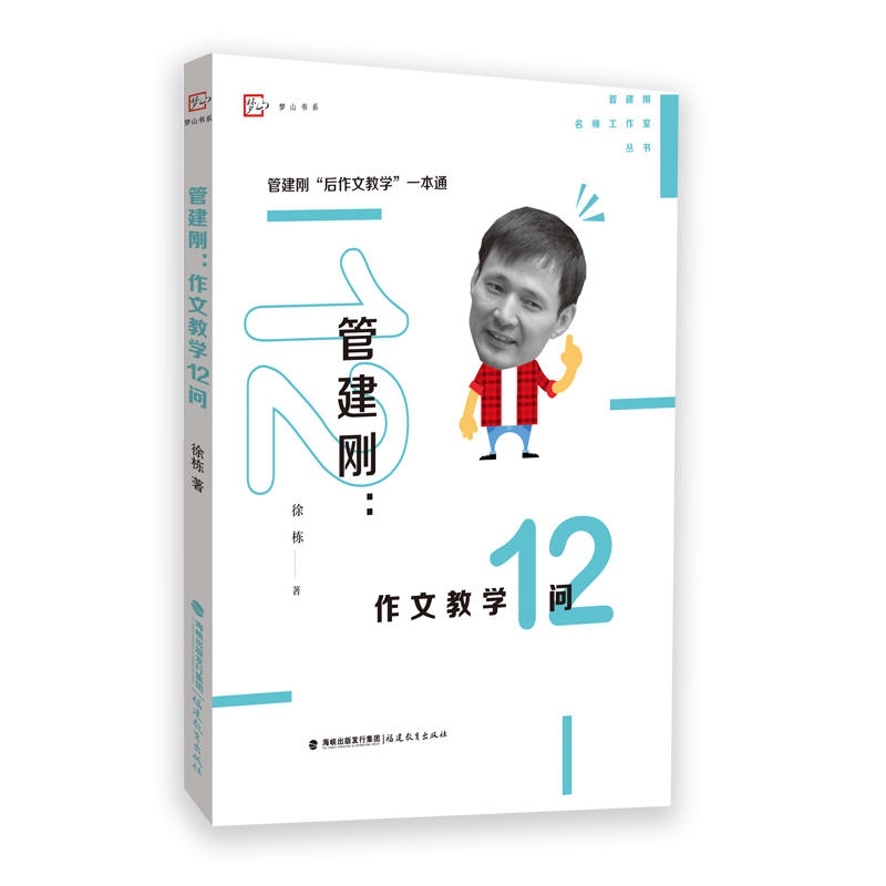 管建刚:作文教学12问