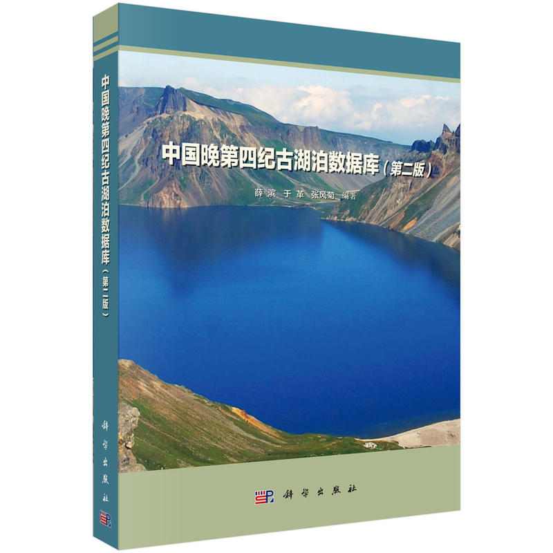 中国晚第四纪古湖泊数据库-(第二版)