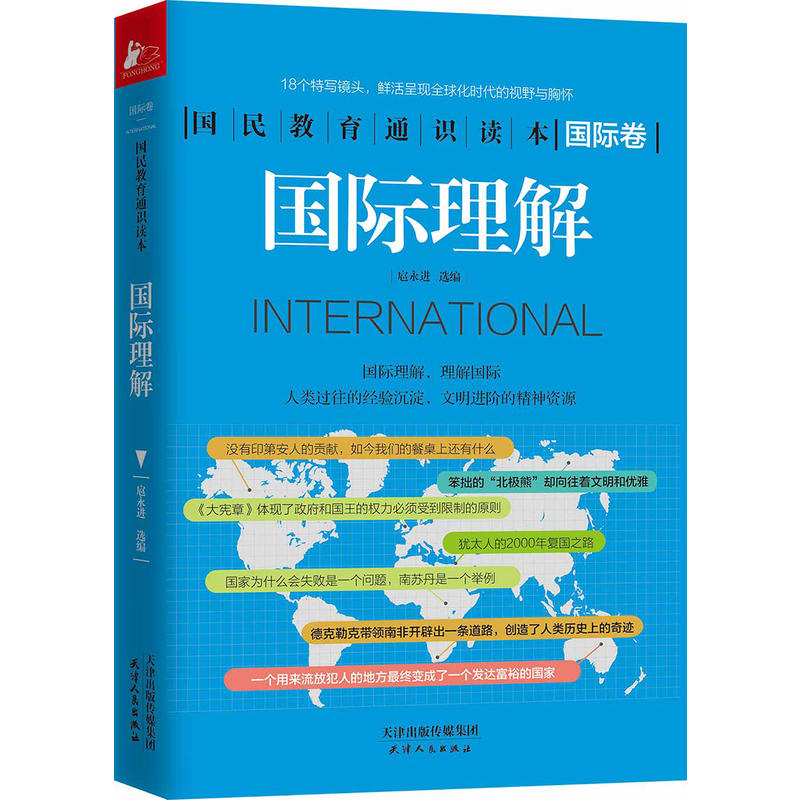 国际理解-国民教育通识读本国际卷