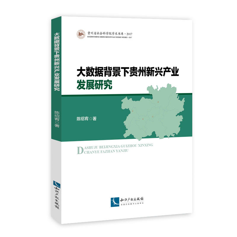 大数据背景下贵州新兴产业发展研究