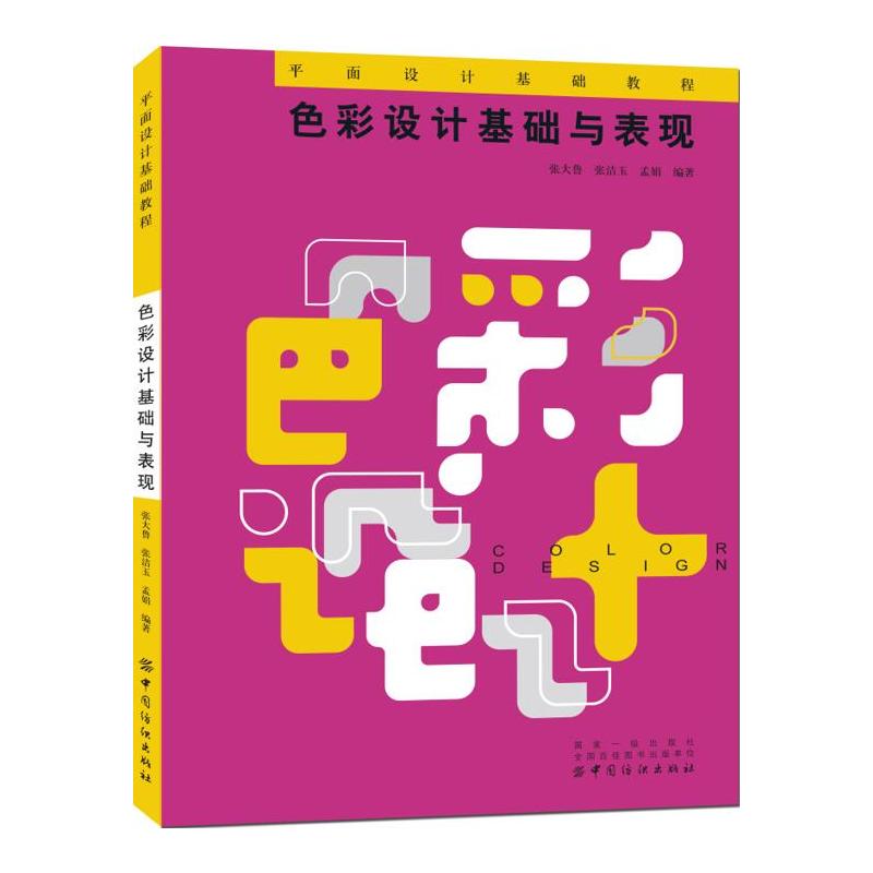 色彩设计基础与表现