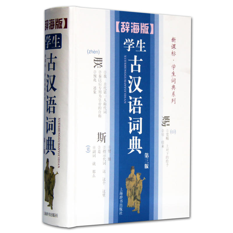 新书--辞海版..学生词典系列:学生古汉语词典(第三版)