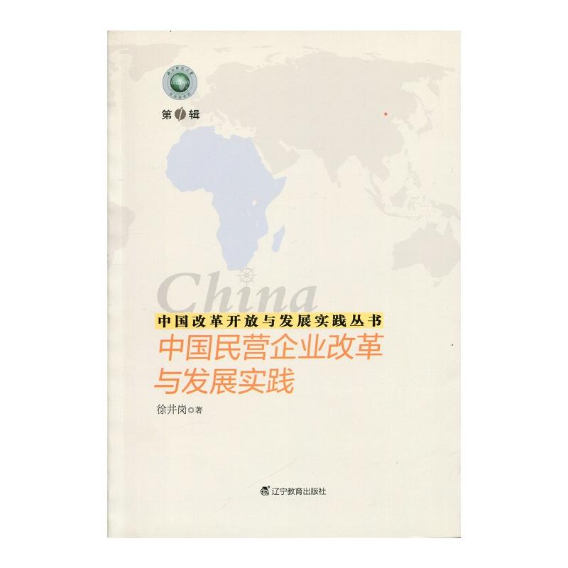 新书--中国改革开放与发展实践丛书:中国民营企业改革与发展实践