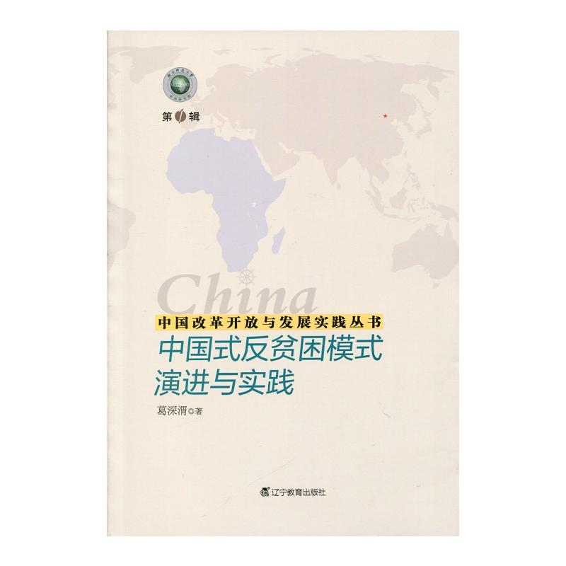 新书--中国改革开放与发展实践丛书:中国式反贫困模式演进与实践