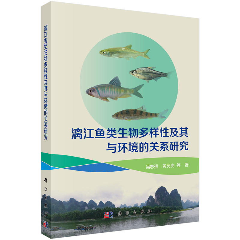 漓江鱼类生物多样性及其与环境的关系研究