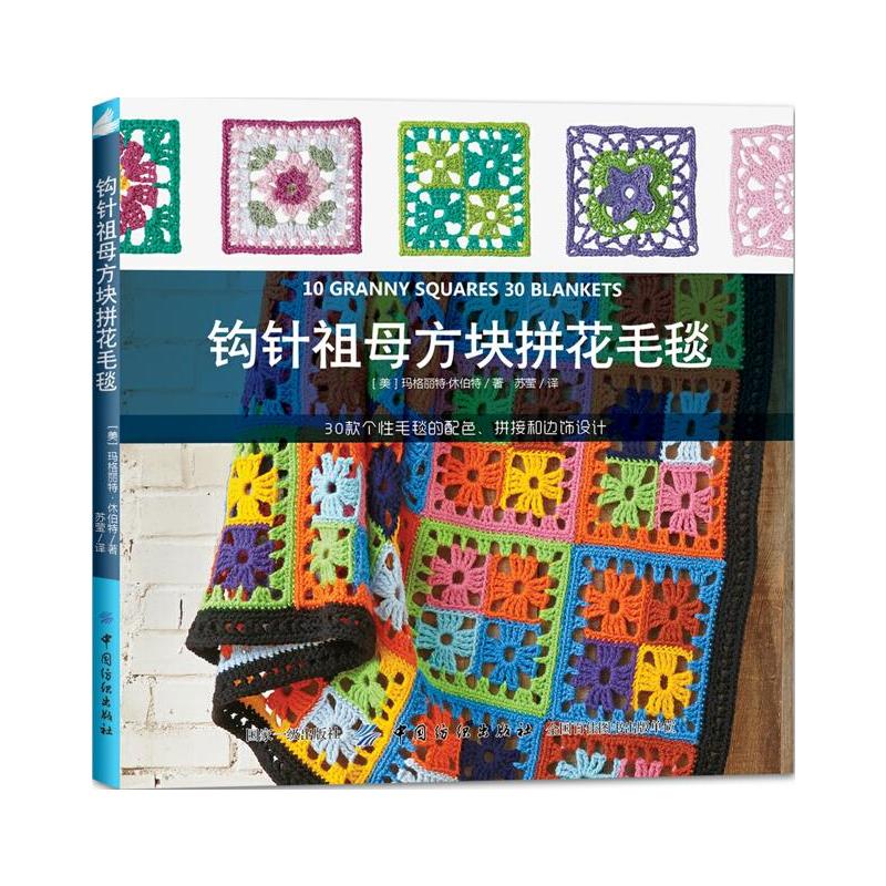 钩针祖母方块拼花毛毯