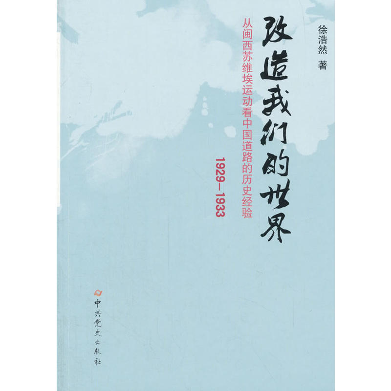 1929-1933-改造我们的世界-从闽西苏维埃运动看中国道路的历史经验