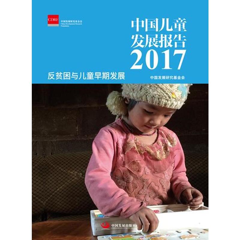 2017-中国儿童发展报告-反贫困与儿童早期发展