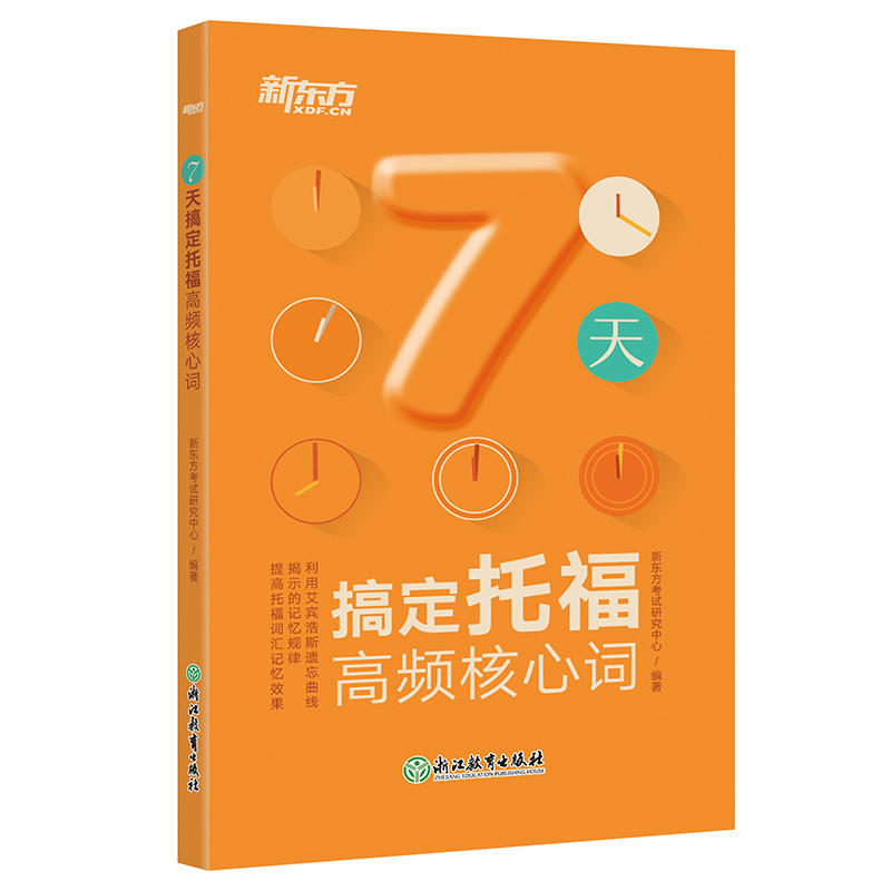 7天搞定托福高频核心词