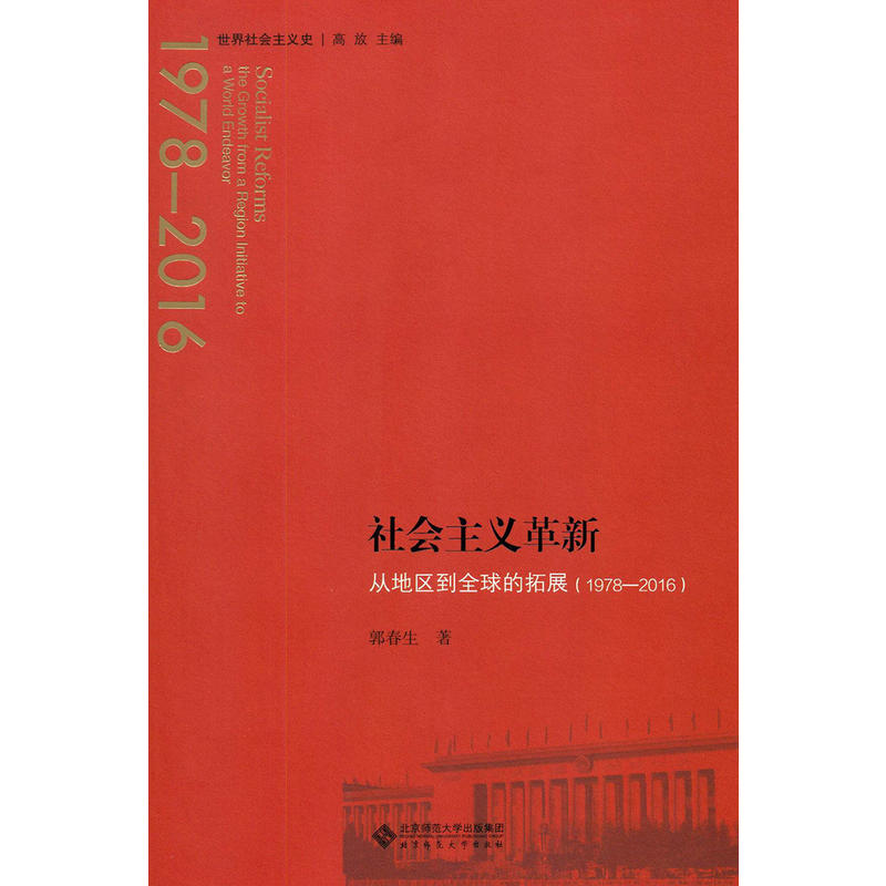 1978-2016-社会主义革新-从地区到全球的拓展