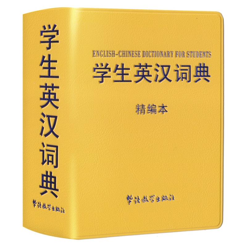 学生英汉词典-精编本