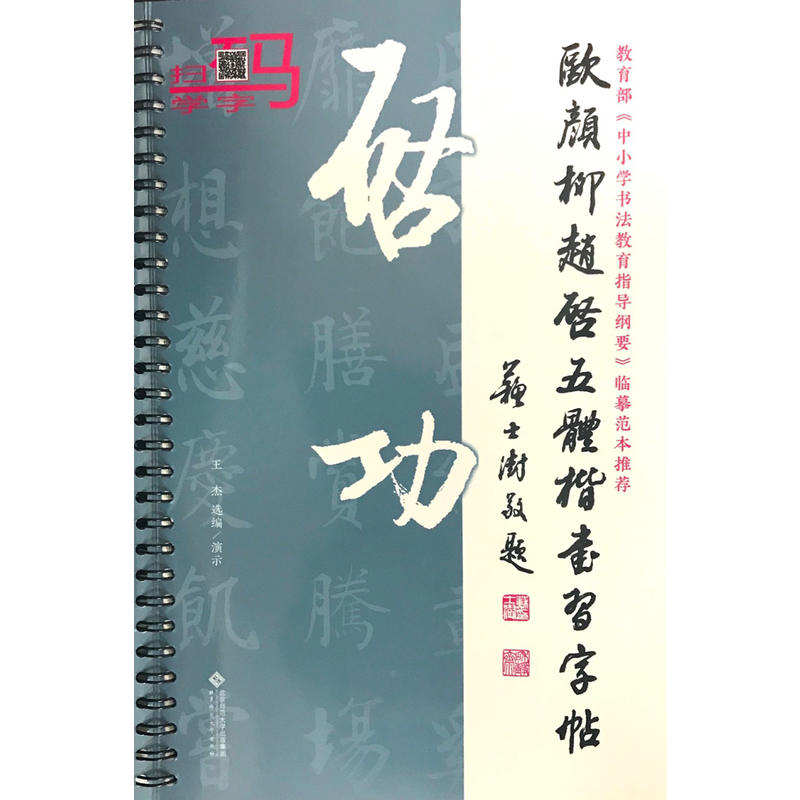 启功-欧颜柳赵启五体楷书习字帖