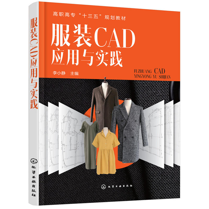 服装CAD应用与实践