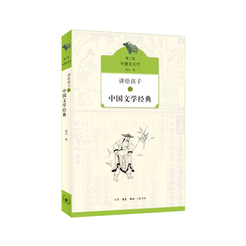 中唐至元代-讲给孩子的中国文学经典-第二册
