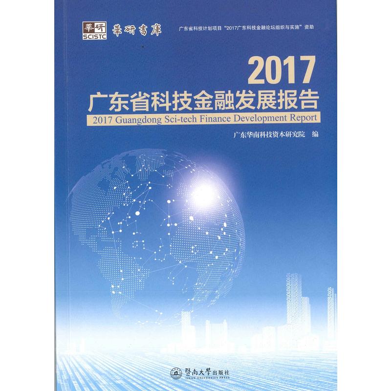 2017-广东省科技金融发展报告