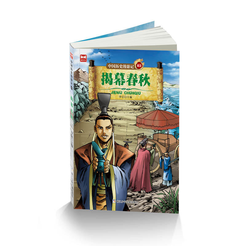 揭幕春秋-中国历史漫游记-03