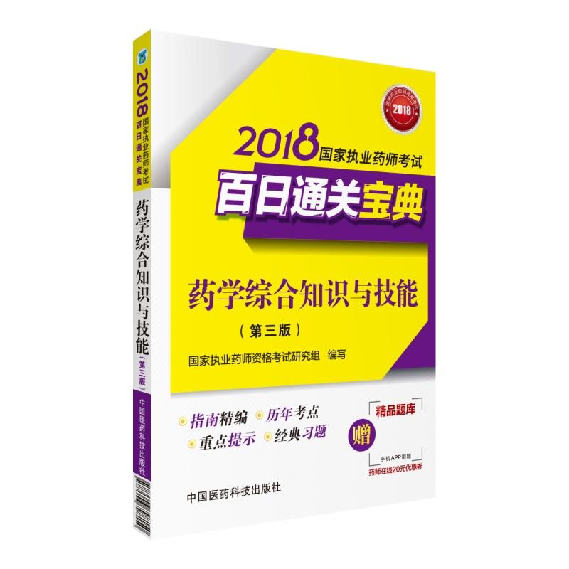 2018-药学综合知识与技能-国家执业药师考试百日通关宝典-(第三版)