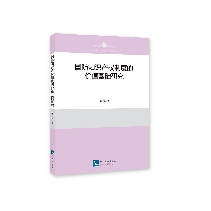 国防知识产权制度的价值基础研究