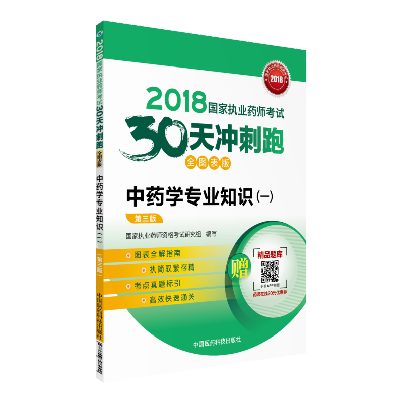 2018-中药学专业知识(一)-国家执业药师考试30天冲刺跑-第三版