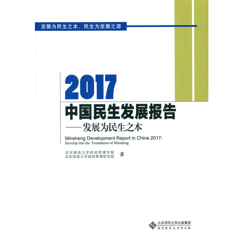 2017-中国民生发展报告-发展为民生之本